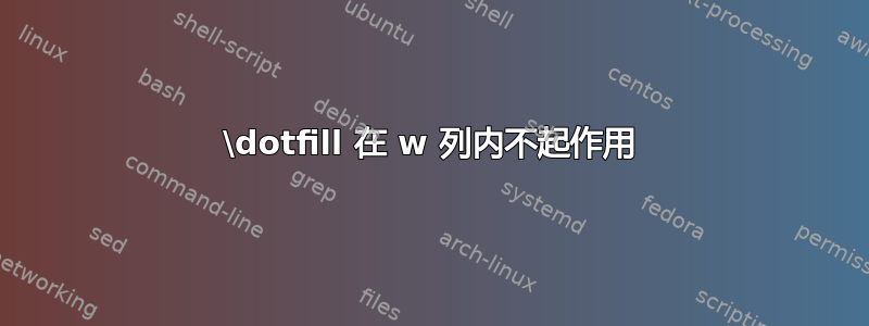 \dotfill 在 w 列内不起作用