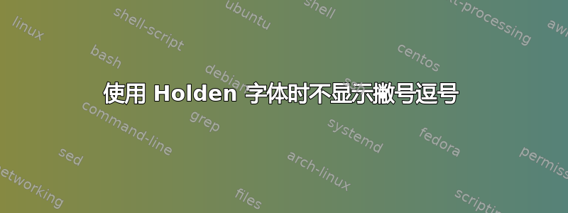 使用 Holden 字体时不显示撇号逗号