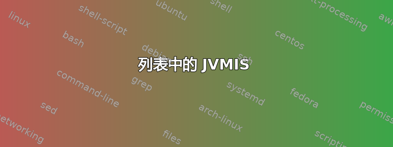 列表中的 JVMIS