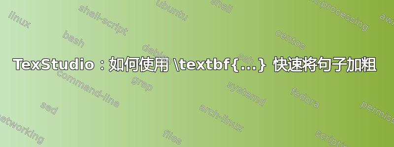 TexStudio：如何使用 \textbf{...} 快速将句子加粗