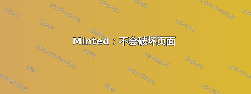 Minted：不会破坏页面