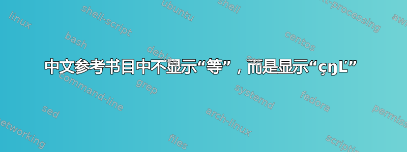 中文参考书目中不显示“等”，而是显示“çŋĽ”