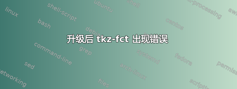 升级后 tkz-fct 出现错误