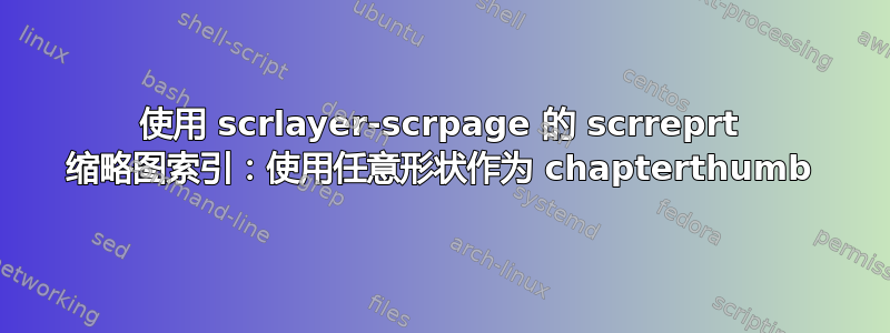 使用 scrlayer-scrpage 的 scrreprt 缩略图索引：使用任意形状作为 chapterthumb