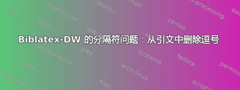 Biblatex-DW 的分隔符问题：从引文中删除逗号