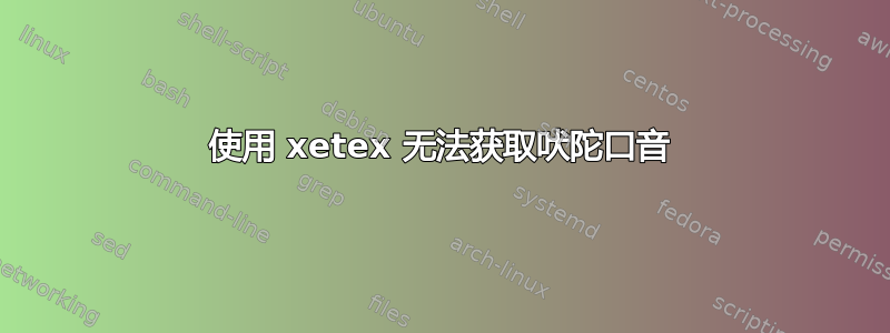 使用 xetex 无法获取吠陀口音