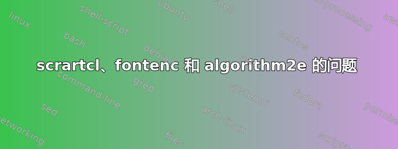 scrartcl、fontenc 和 algorithm2e 的问题