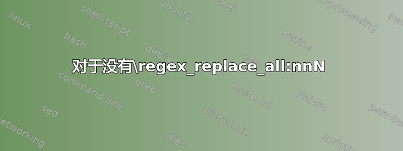 对于没有\regex_replace_all:nnN