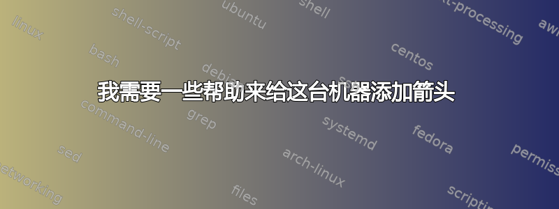 我需要一些帮助来给这台机器添加箭头