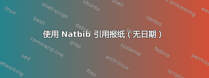 使用 Natbib 引用报纸（无日期）