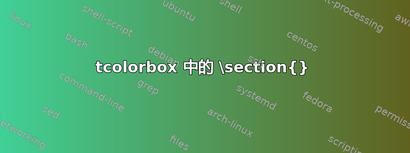 tcolorbox 中的 \section{}