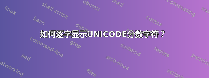 如何逐字显示UNICODE分数字符？