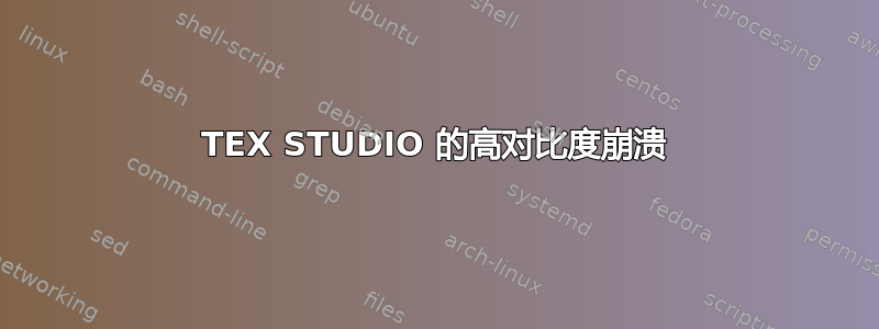 TEX STUDIO 的高对比度崩溃