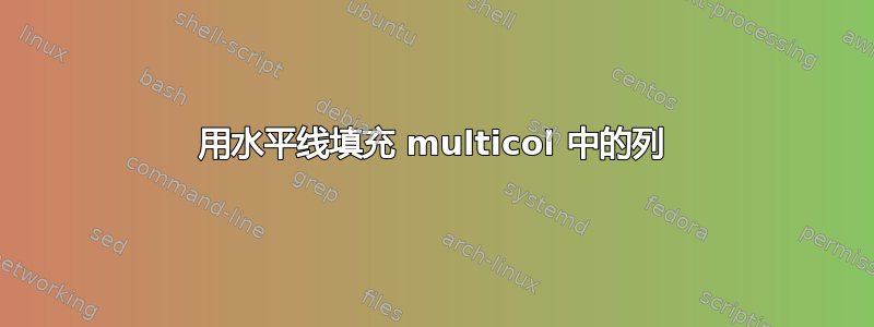 用水平线填充 multicol 中的列