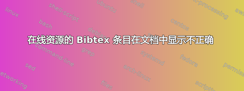 在线资源的 Bibtex 条目在文档中显示不正确