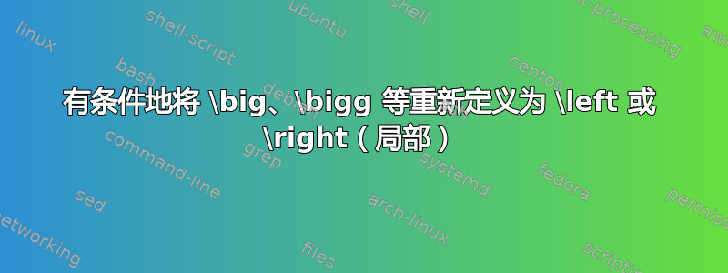 有条件地将 \big、\bigg 等重新定义为 \left 或 \right（局部）