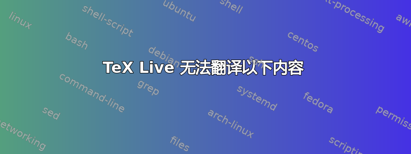 TeX Live 无法翻译以下内容