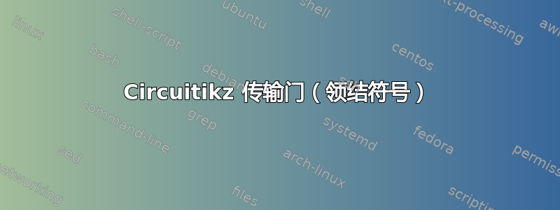 Circuitikz 传输门（领结符号）