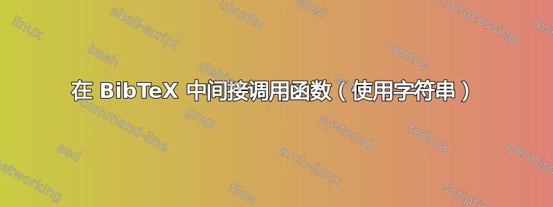 在 BibTeX 中间接调用函数（使用字符串）