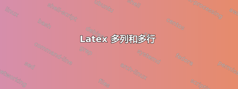 Latex 多列和多行