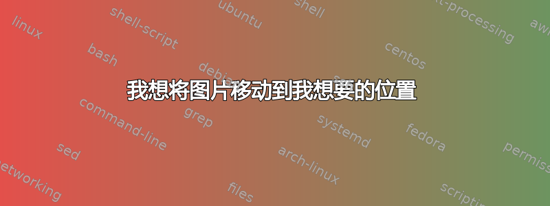 我想将图片移动到我想要的位置