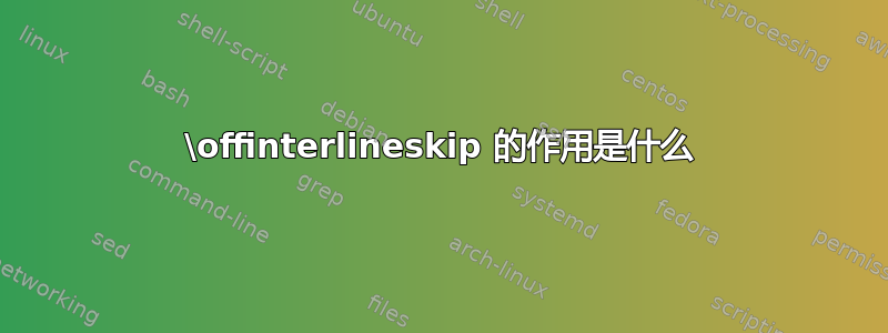 \offinterlineskip 的作用是什么