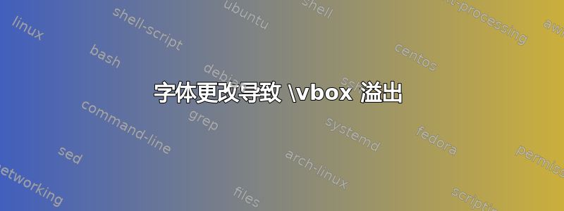 字体更改导致 \vbox 溢出