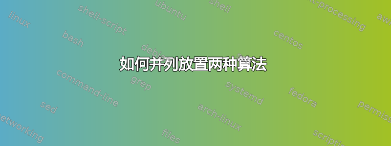 如何并列放置两种算法