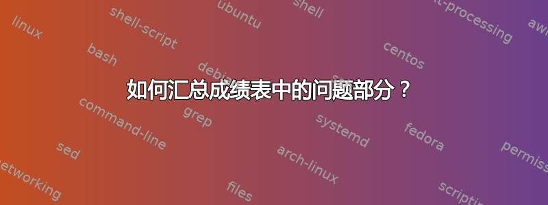 如何汇总成绩表中的问题部分？