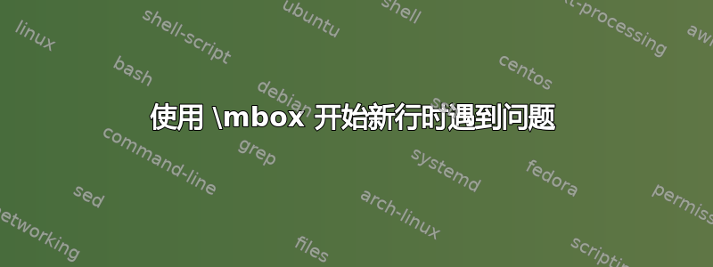 使用 \mbox 开始新行时遇到问题