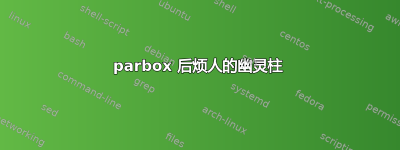 parbox 后烦人的幽灵柱