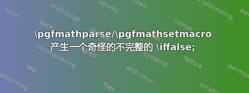 \pgfmathparse/\pgfmathsetmacro 产生一个奇怪的不完整的 \iffalse;