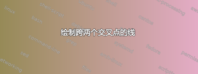 绘制跨两个交叉点的线