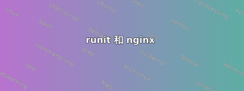 runit 和 nginx