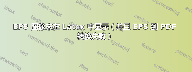 EPS 图像未在 Latex 中显示（并且 EPS 到 PDF 转换失败）