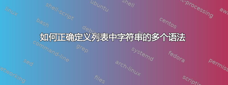 如何正确定义列表中字符串的多个语法