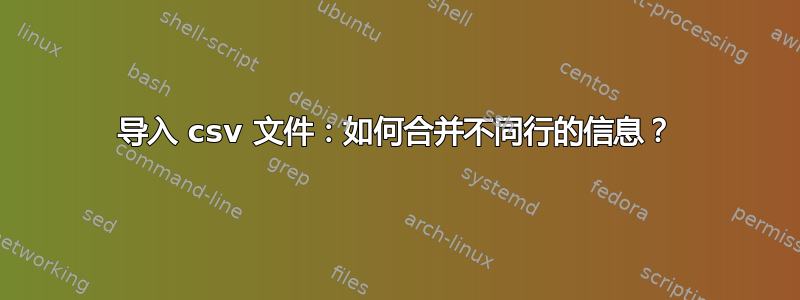 导入 csv 文件：如何合并不同行的信息？