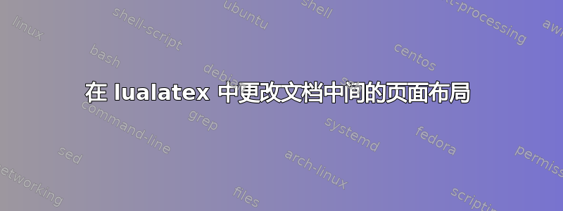 在 lualatex 中更改文档中间的页面布局