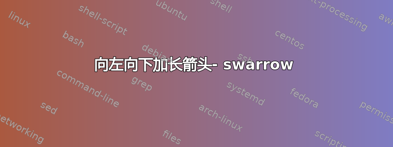 向左向下加长箭头- swarrow