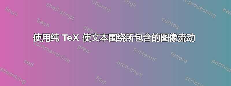 使用纯 TeX 使文本围绕所包含的图像流动