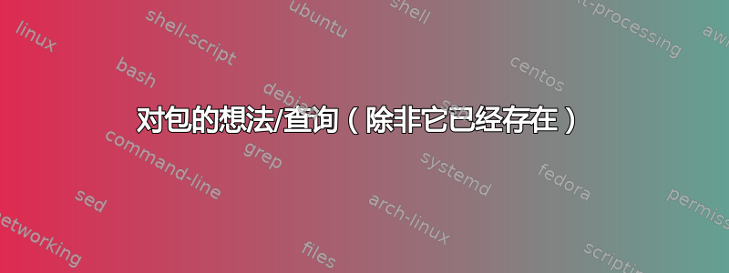 对包的想法/查询（除非它已经存在）