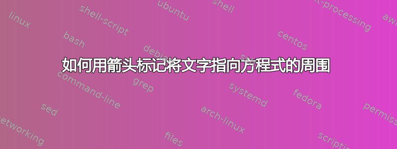 如何用箭头标记将文字指向方程式的周围