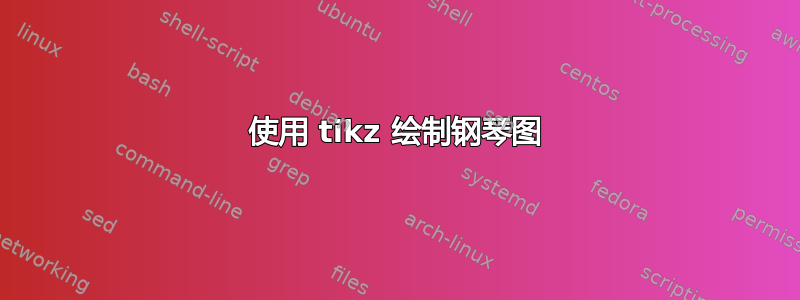 使用 tikz 绘制钢琴图