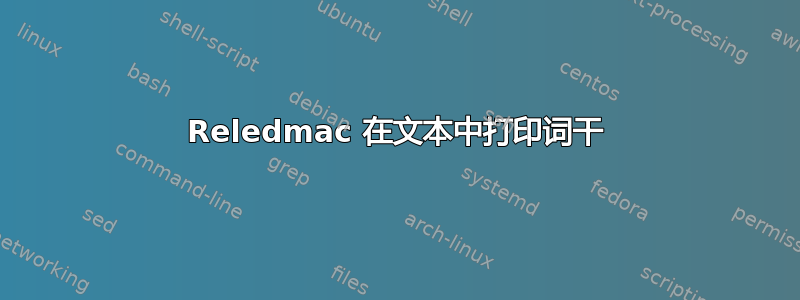 Reledmac 在文本中打印词干