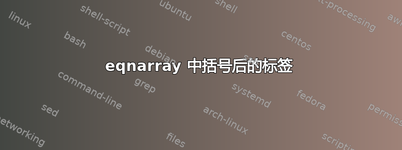 eqnarray 中括号后的标签