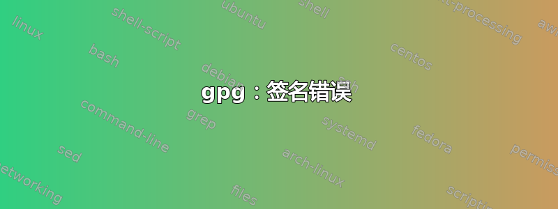 gpg：签名错误