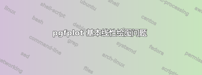 pgfplot 基本线性绘图问题