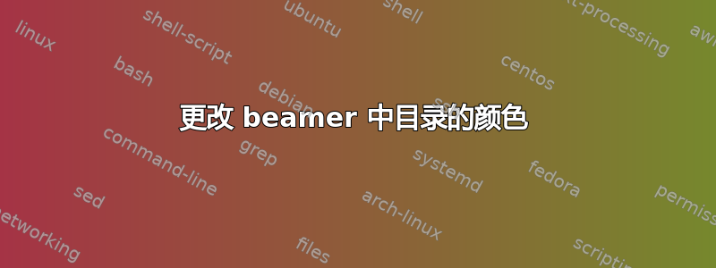 更改 beamer 中目录的颜色