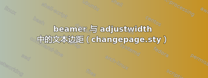 beamer 与 adjustwidth 中的文本边距（changepage.sty）