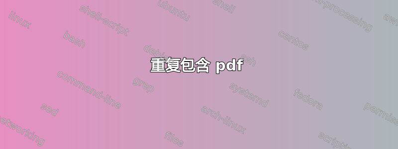 重复包含 pdf